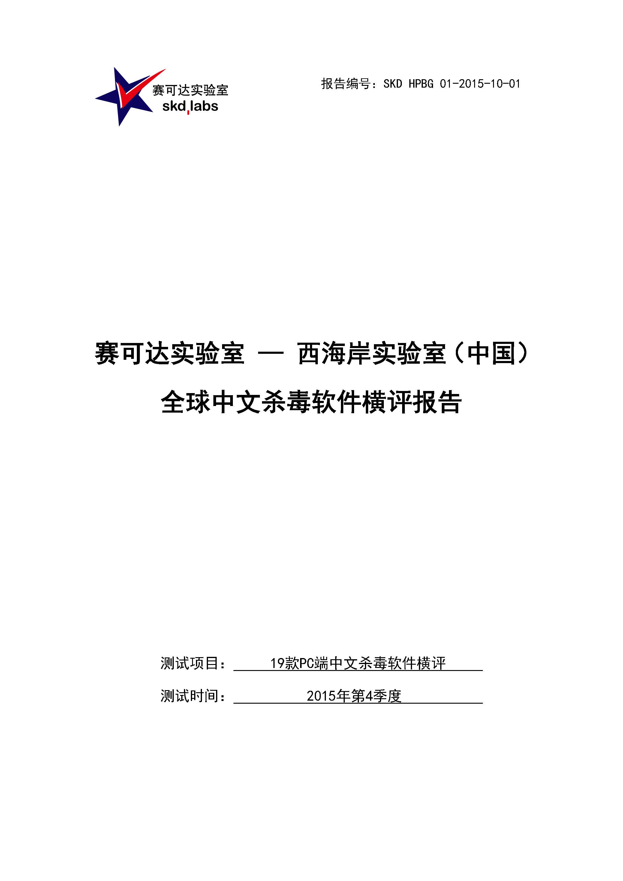 中文PC杀毒软件横评测试报告- Windows 8.1【中文版】.pdf (_Page_01.jpg