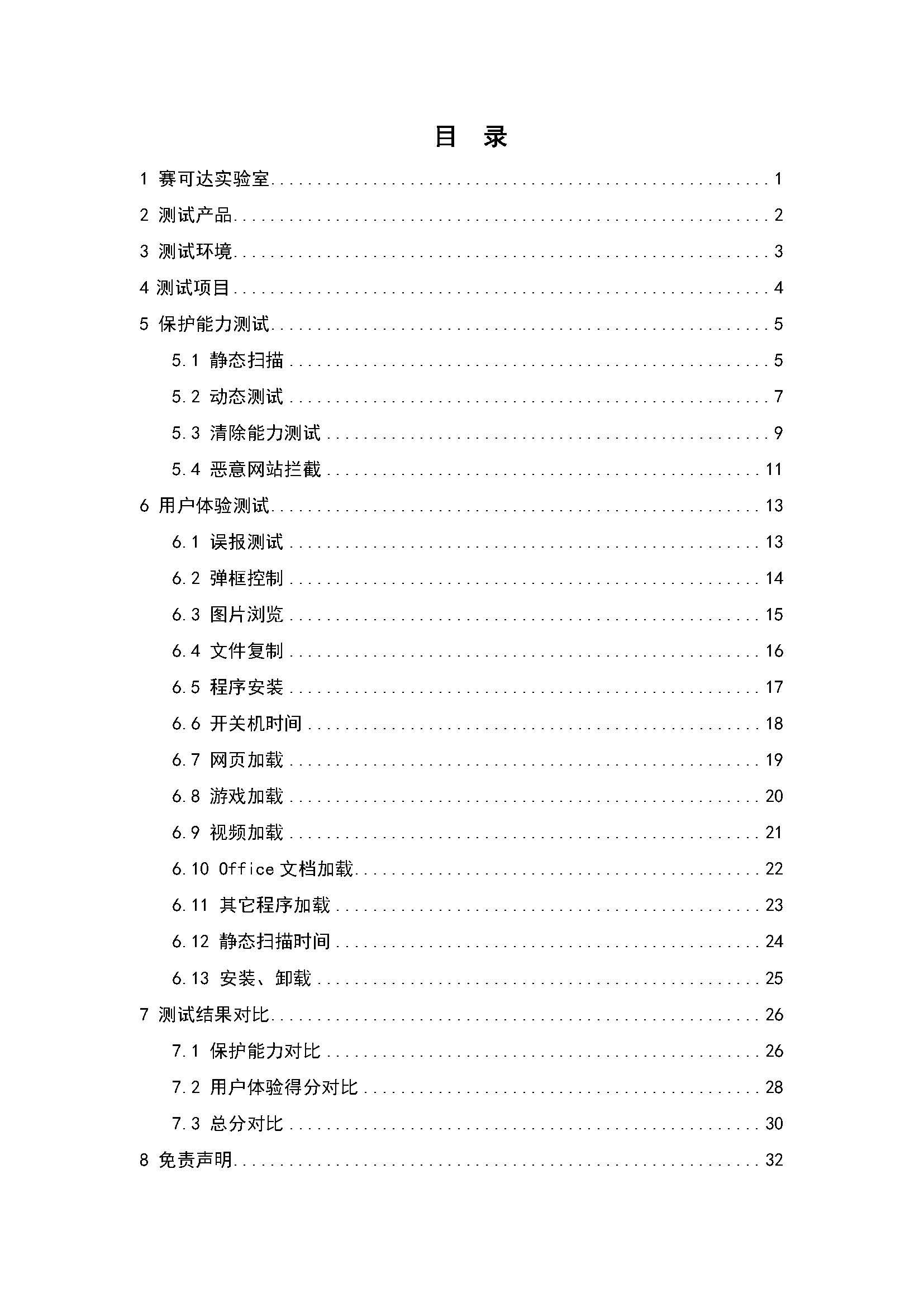 中文PC杀毒软件横评测试报告- Windows 8.1【中文版】.pdf (_Page_02.jpg
