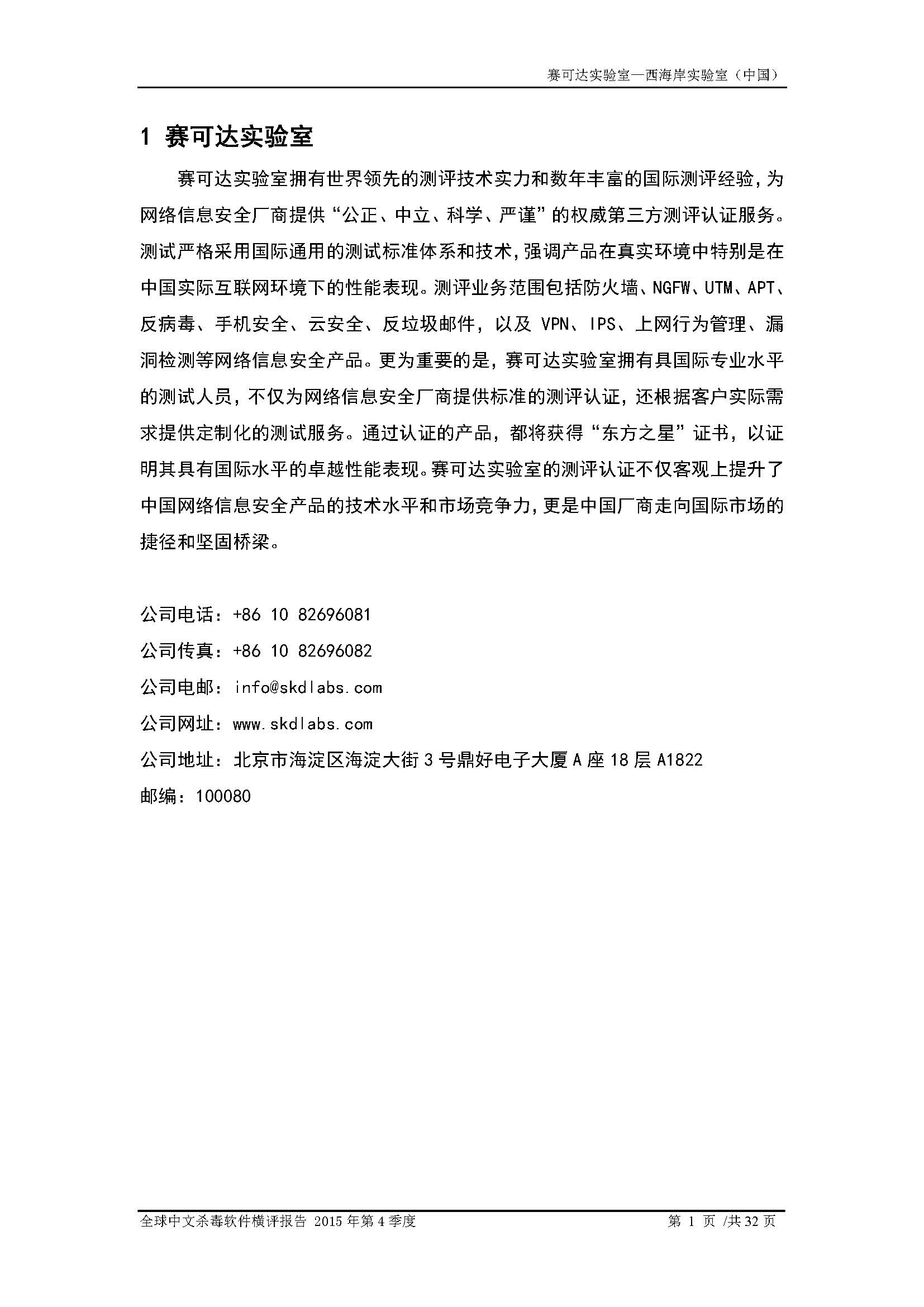 中文PC杀毒软件横评测试报告- Windows 8.1【中文版】.pdf (_Page_03.jpg
